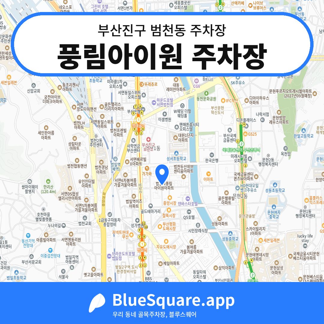 풍림아이원 주차장 위치 지도 — 부산 부산진구 범천동 | 블루스퀘어 주차