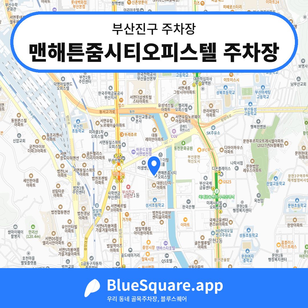 맨해튼줌시티오피스텔 주차장 위치 지도 — 부산 부산진구 | 블루스퀘어 주차
