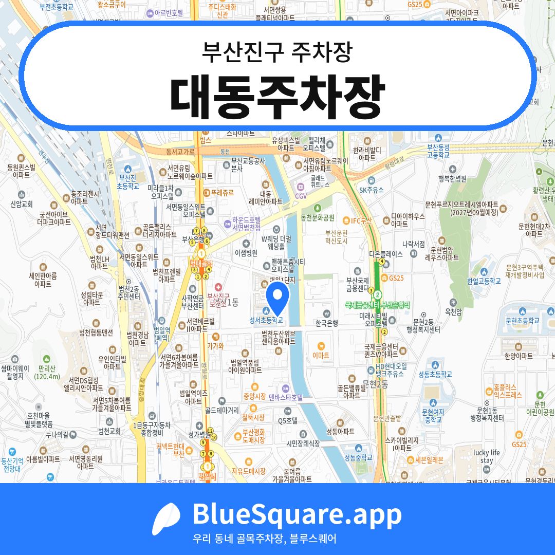 대동주차장 위치 지도 — 부산 부산진구 | 블루스퀘어 주차