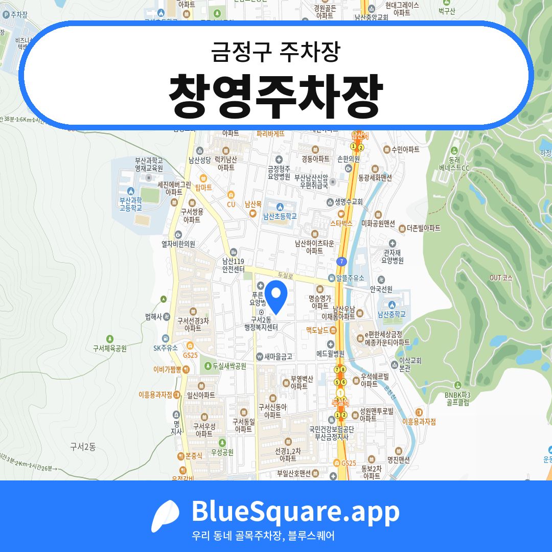 창영주차장 위치 지도 — 부산 금정구 | 블루스퀘어 주차