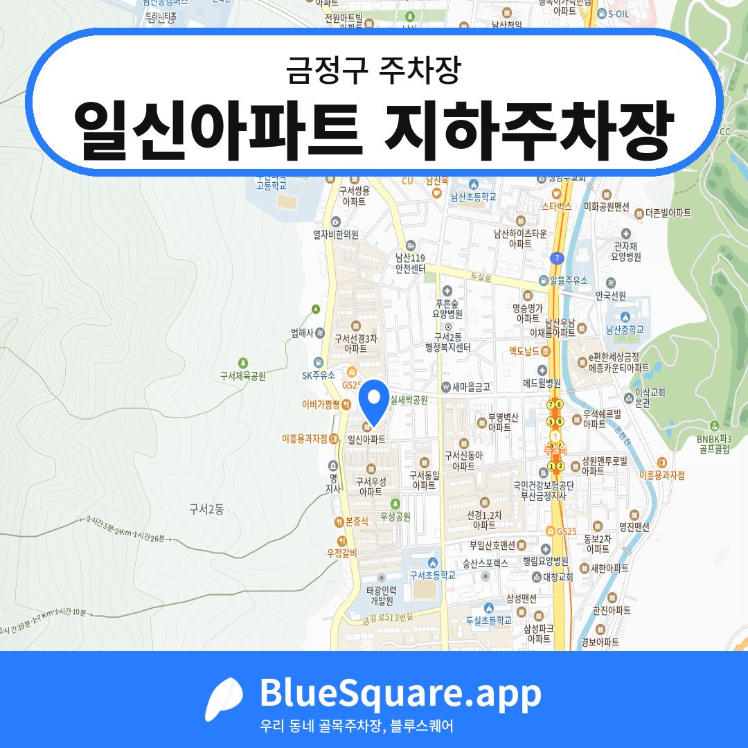 일신아파트 지하주차장 위치 지도 — 부산 금정구 | 블루스퀘어 주차