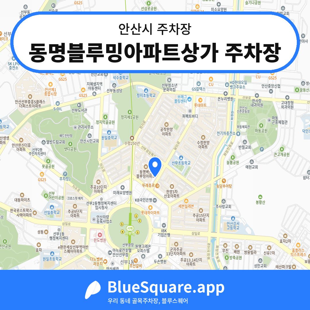 동명블루밍아파트상가 주차장 위치 지도 — 경기 안산시 | 블루스퀘어 주차