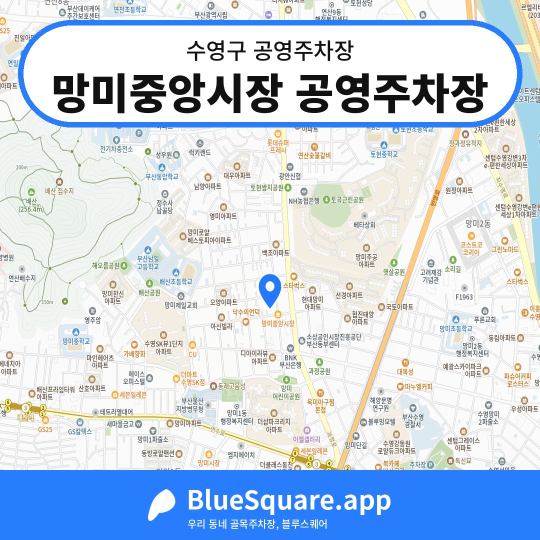 망미중앙시장 공영주차장 위치 지도 — 부산 수영구 | 블루스퀘어 주차