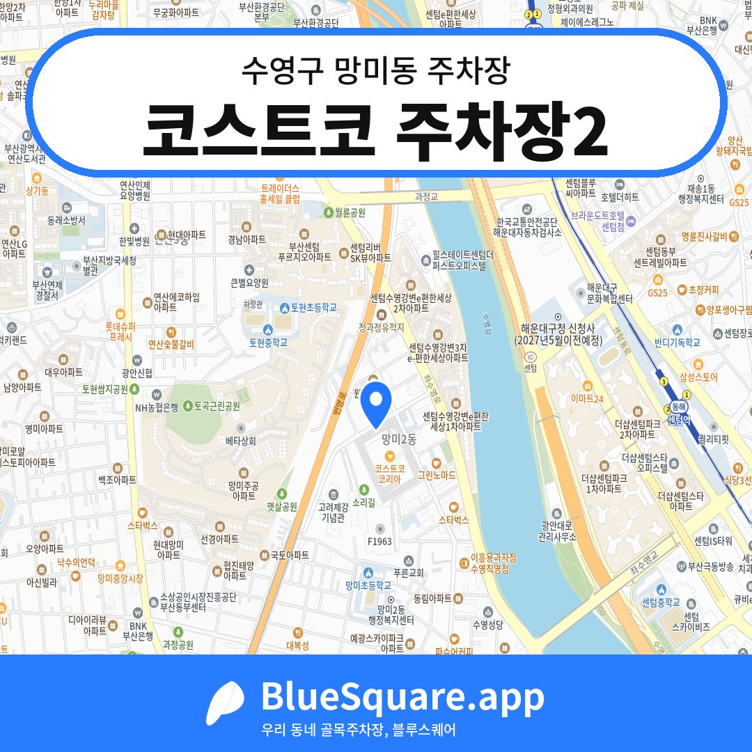 코스트코 주차장2 위치 지도 — 부산 수영구 망미동 | 블루스퀘어 주차