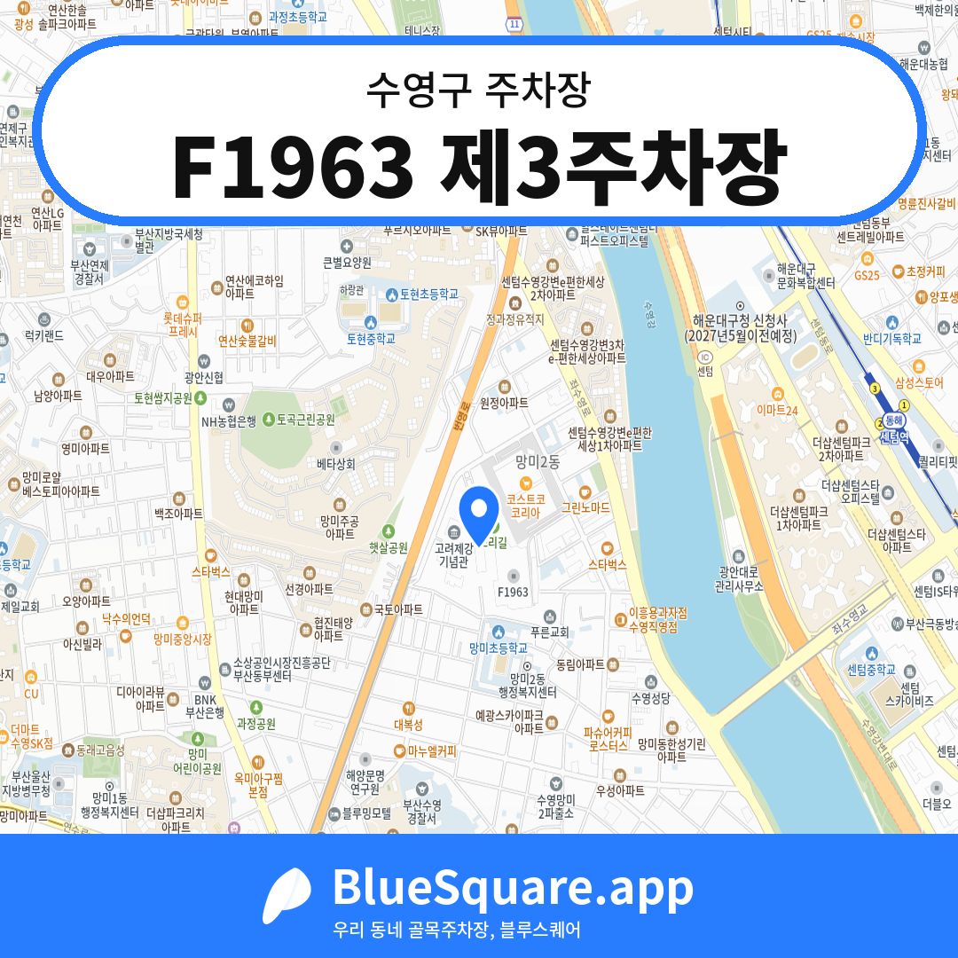 F1963 제3주차장 위치 지도 — 부산 수영구 | 블루스퀘어 주차