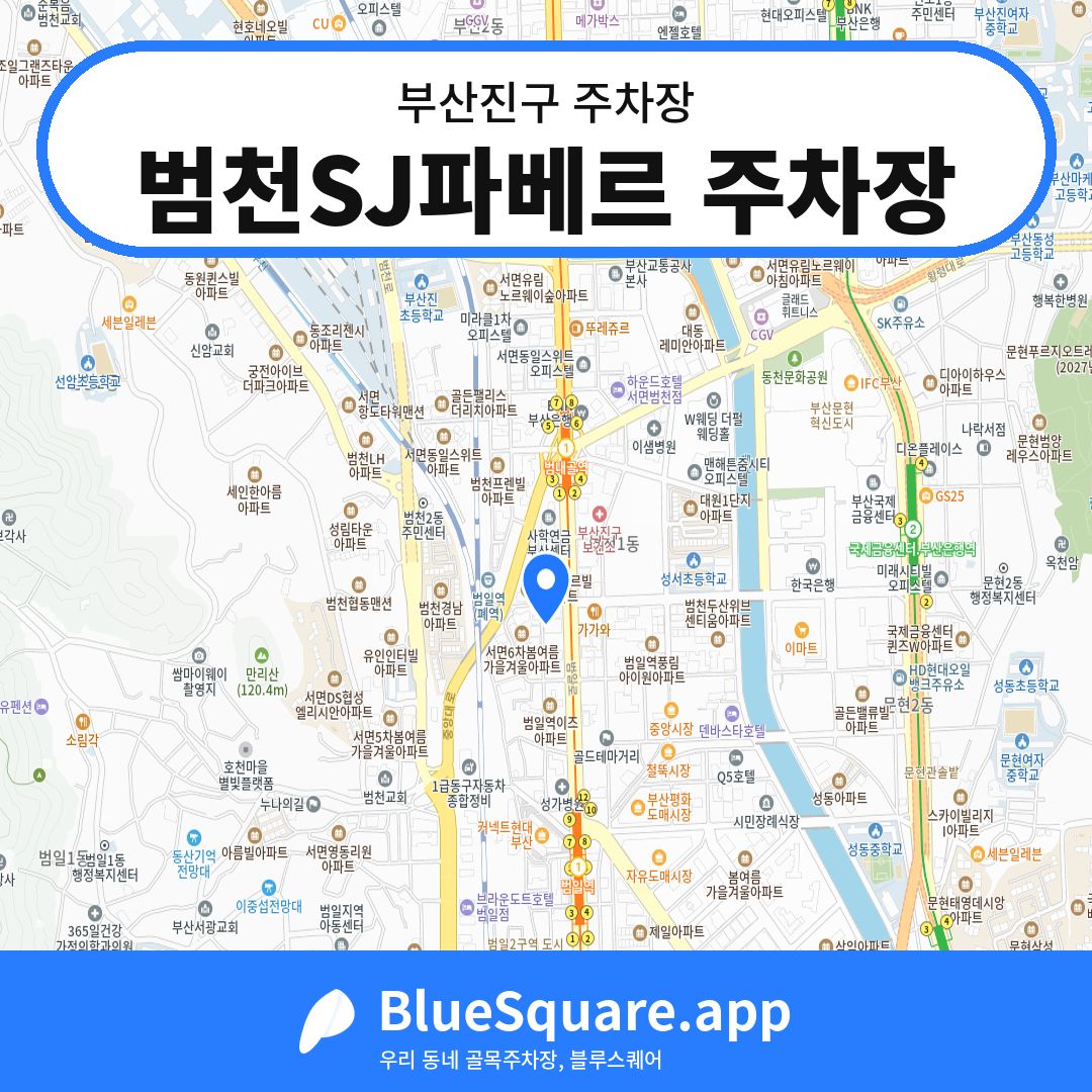 범천SJ파베르 주차장 위치 지도 — 부산 부산진구 | 블루스퀘어 주차