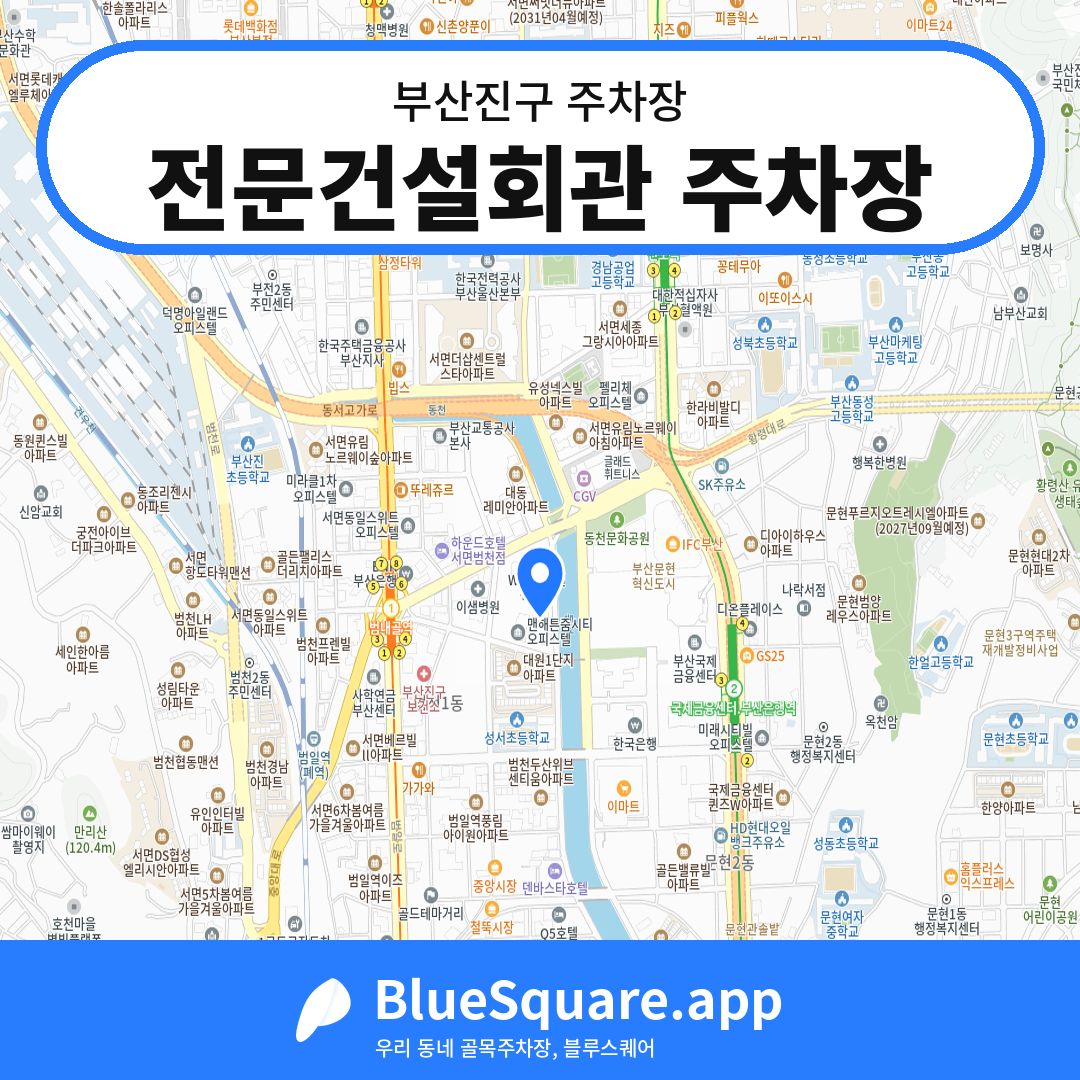 전문건설회관 주차장 위치 지도 — 부산 부산진구 | 블루스퀘어 주차