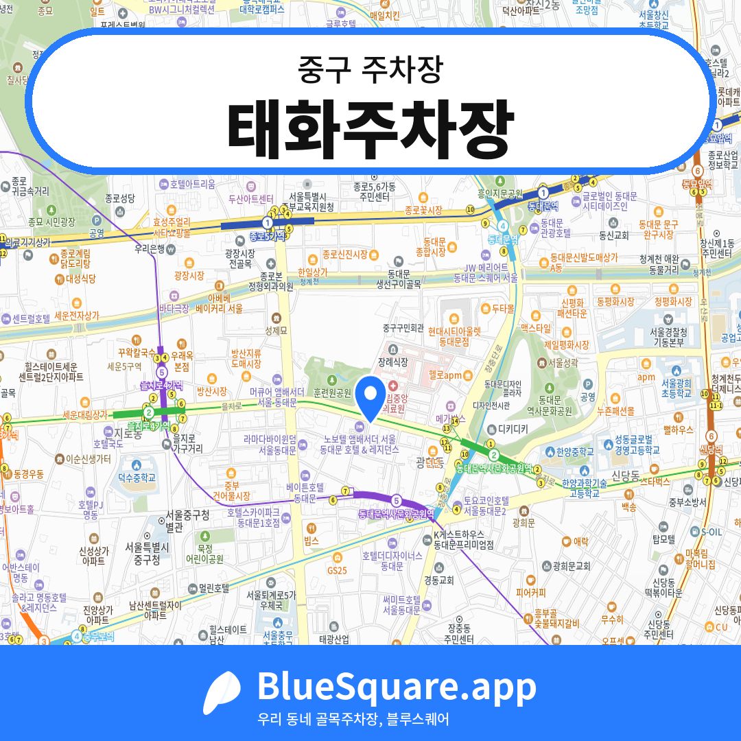 태화주차장 위치 지도 — 서울 중구 | 블루스퀘어 주차