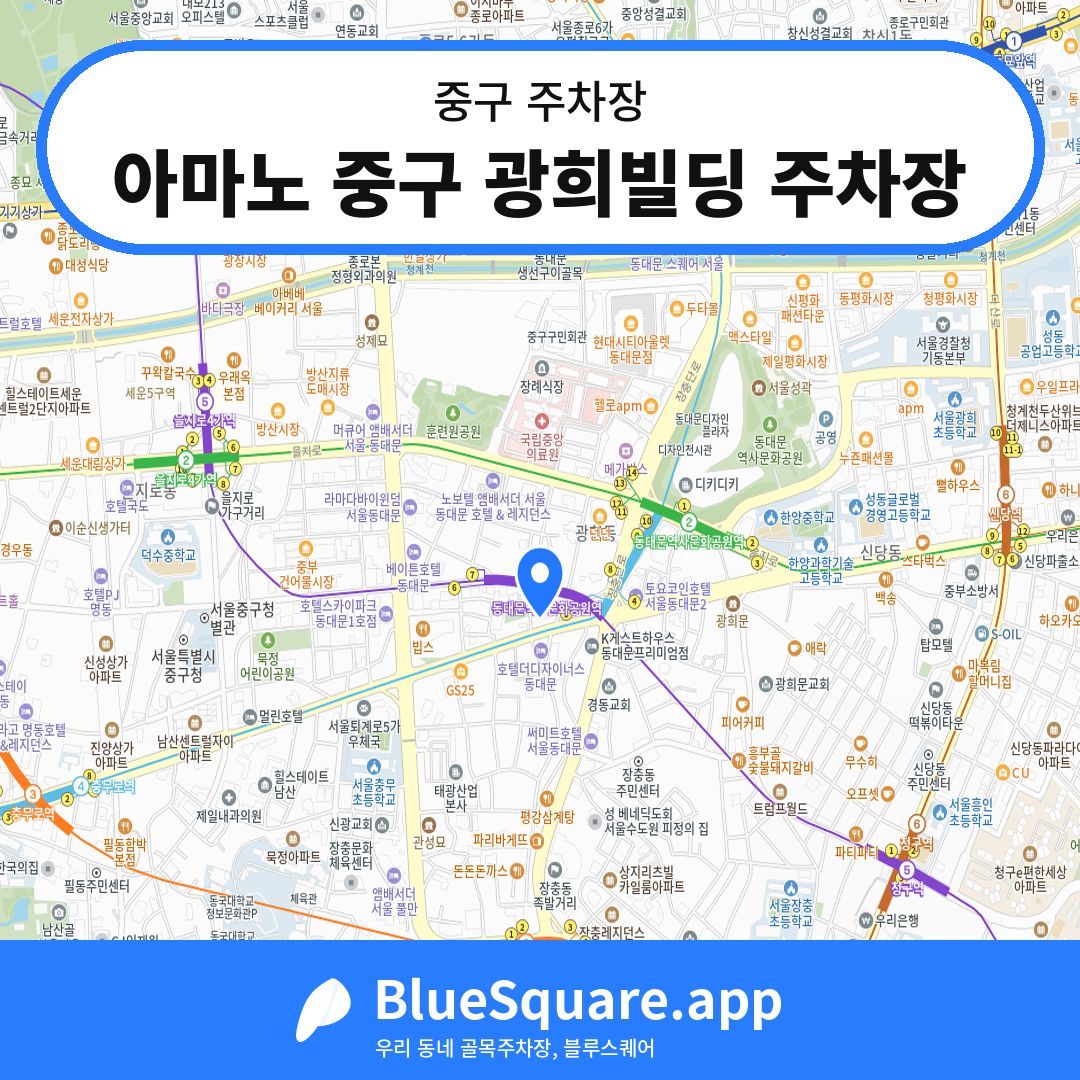 아마노 중구 광희빌딩 주차장 위치 지도 — 서울 중구 | 블루스퀘어 주차
