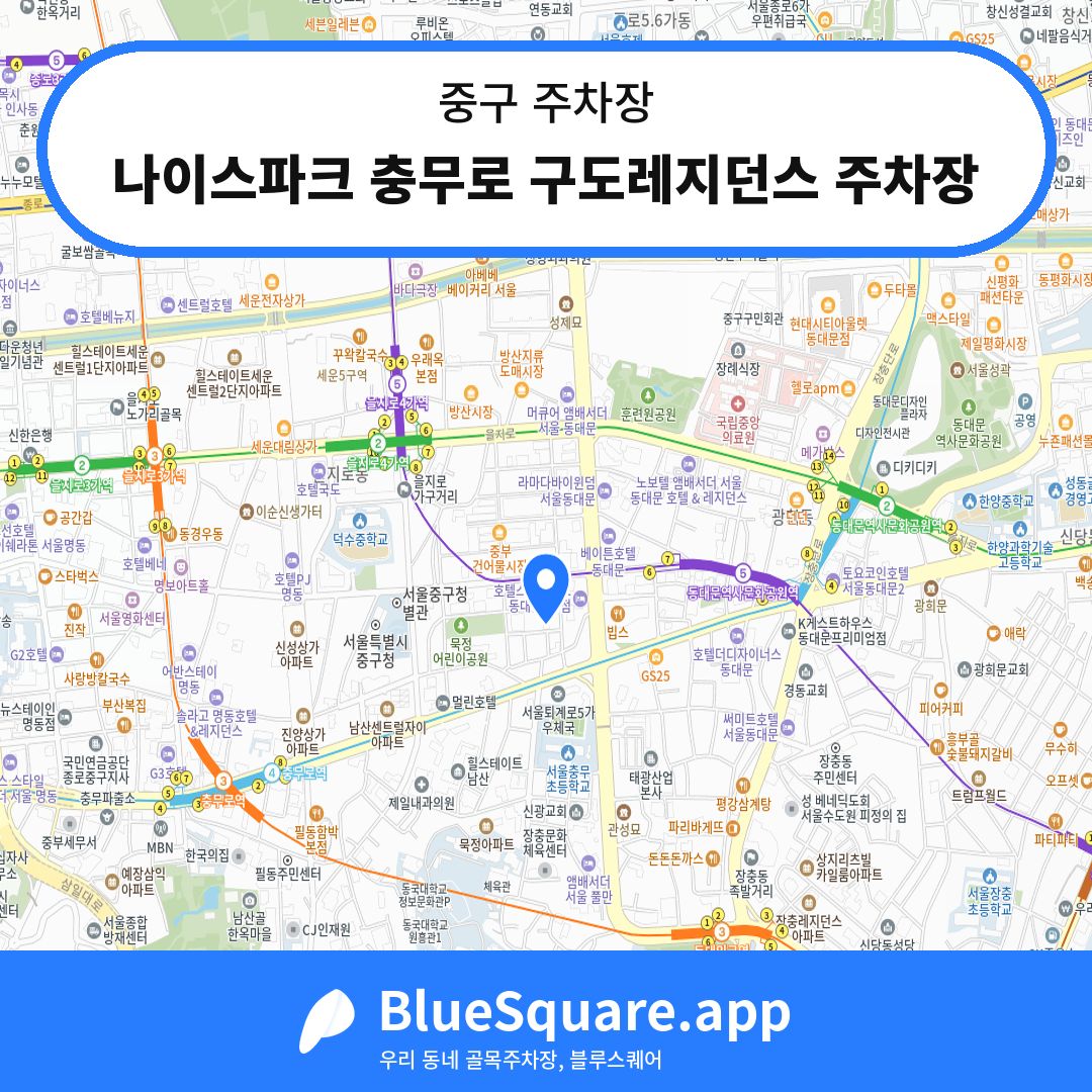 나이스파크 충무로 구도레지던스 주차장 위치 지도 — 서울 중구 | 블루스퀘어 주차