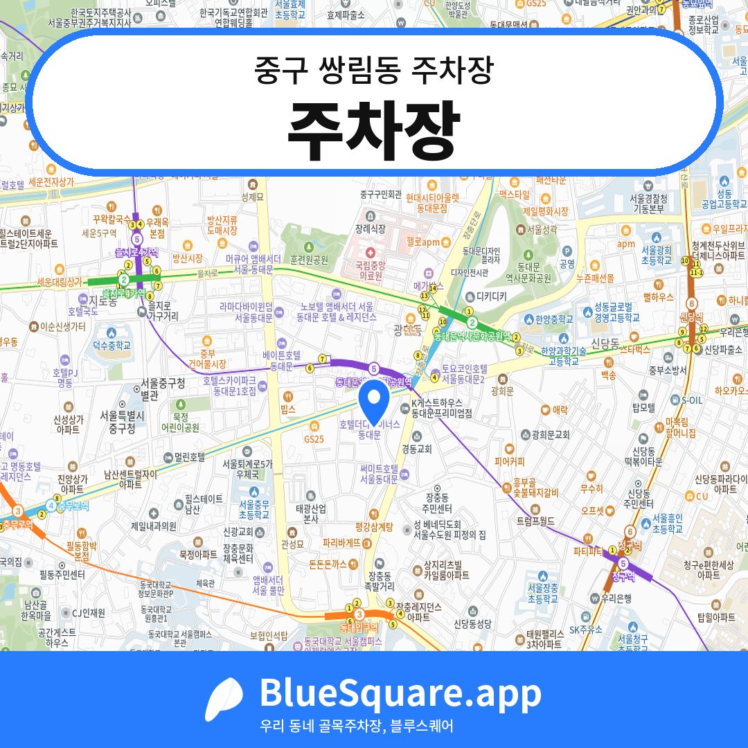 주차장 위치 지도 — 서울 중구 쌍림동 | 블루스퀘어 주차