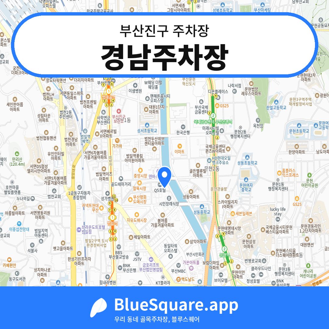 경남주차장 위치 지도 — 부산 부산진구 | 블루스퀘어 주차