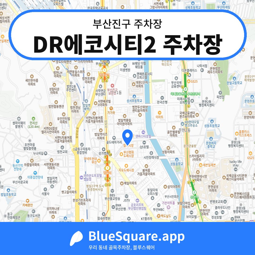 DR에코시티2 주차장 위치 지도 — 부산 부산진구 | 블루스퀘어 주차