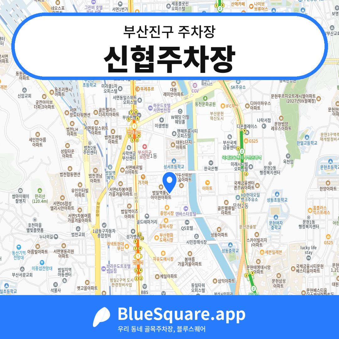 신협주차장 위치 지도 — 부산 부산진구 | 블루스퀘어 주차