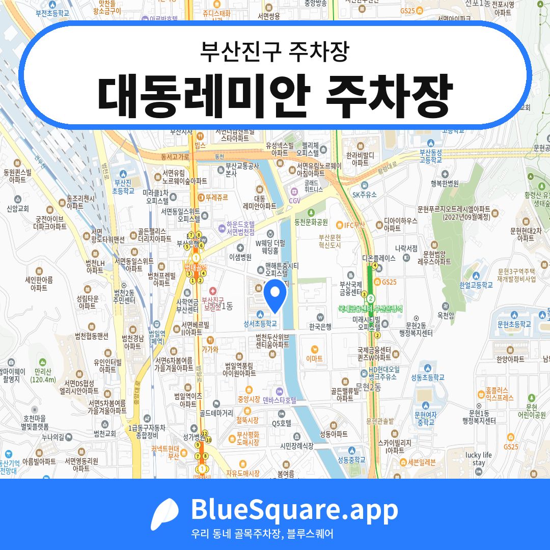 대동레미안 주차장 위치 지도 — 부산 부산진구 | 블루스퀘어 주차