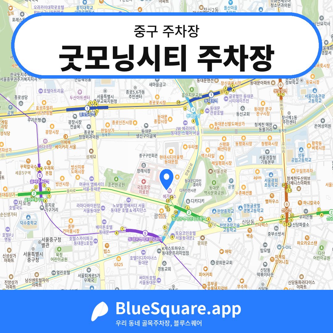굿모닝시티 주차장 위치 지도 — 서울 중구 | 블루스퀘어 주차