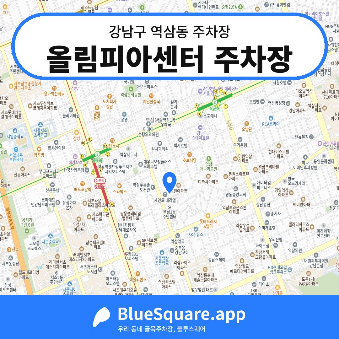 올림피아센터 주차장 위치 지도 — 서울 강남구 역삼동 | 블루스퀘어 주차