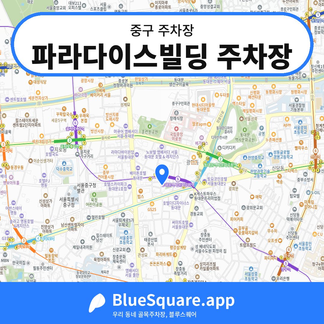파라다이스빌딩 주차장 위치 지도 — 서울 중구 | 블루스퀘어 주차