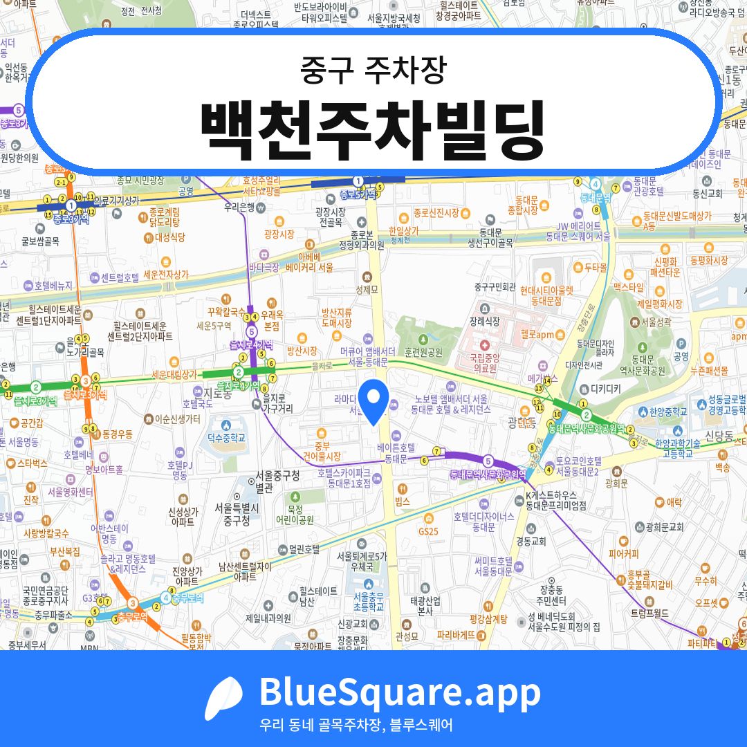 백천주차빌딩 위치 지도 — 서울 중구 | 블루스퀘어 주차