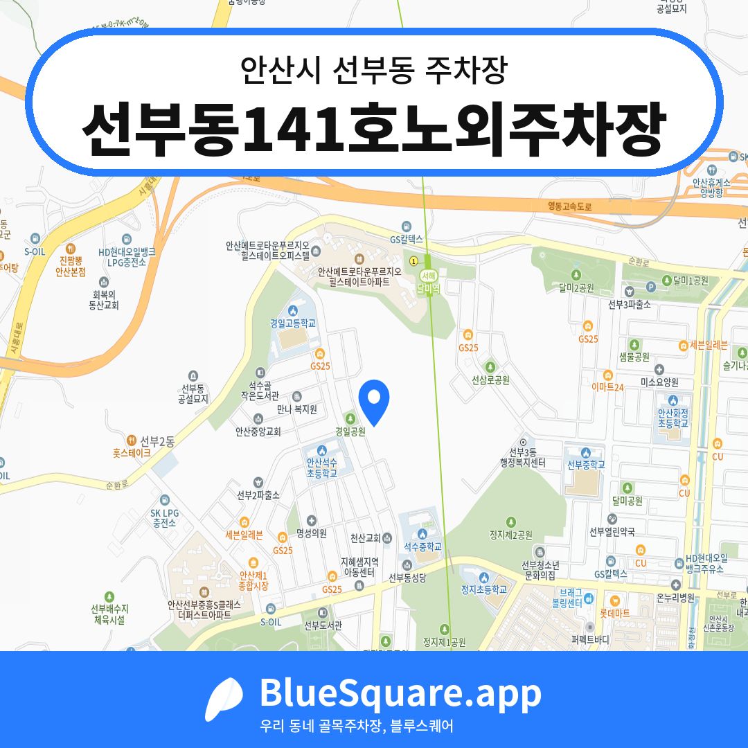선부동141호노외주차장 위치 지도 — 경기 안산시 선부동 | 블루스퀘어 주차