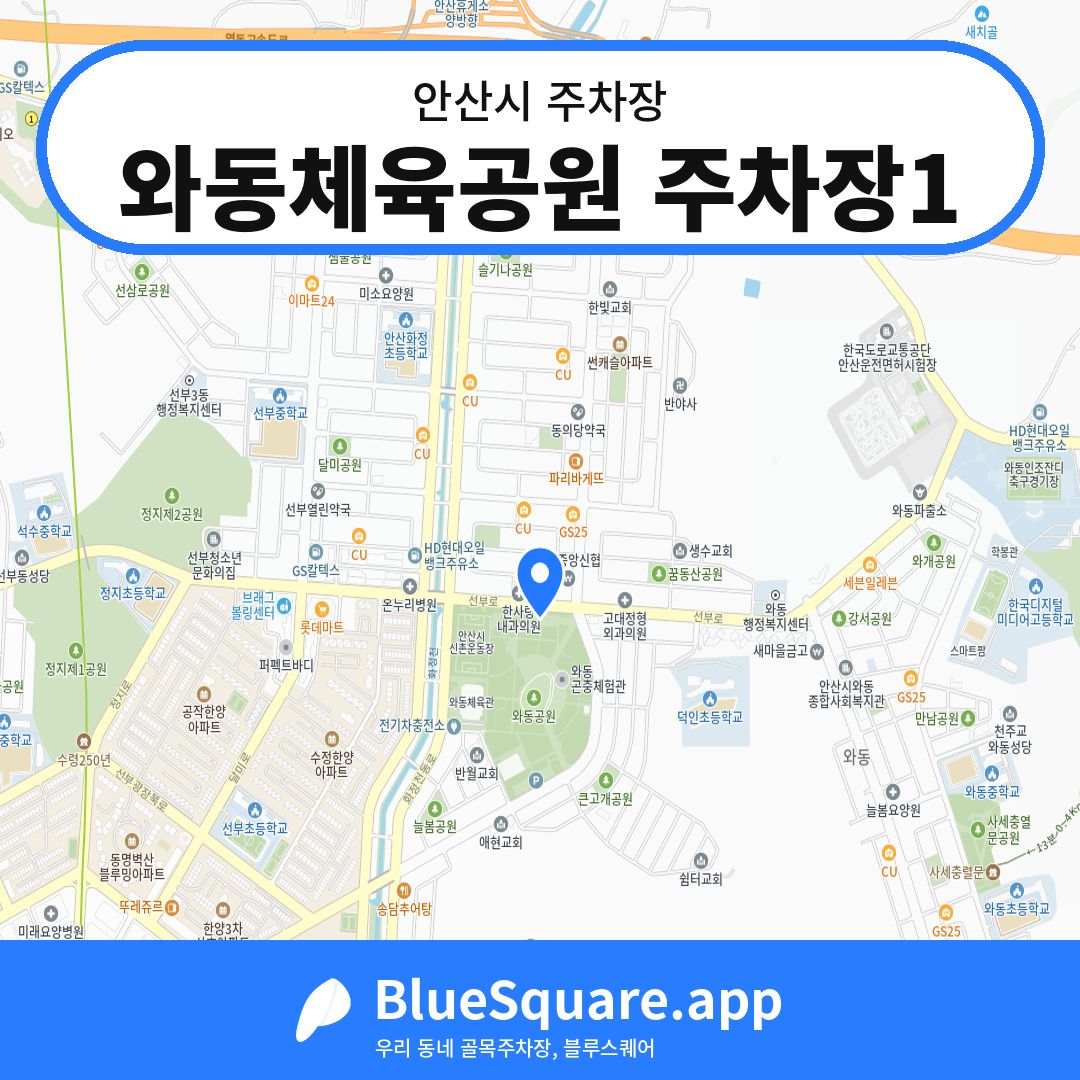 와동체육공원 주차장1 위치 지도 — 경기 안산시 | 블루스퀘어 주차