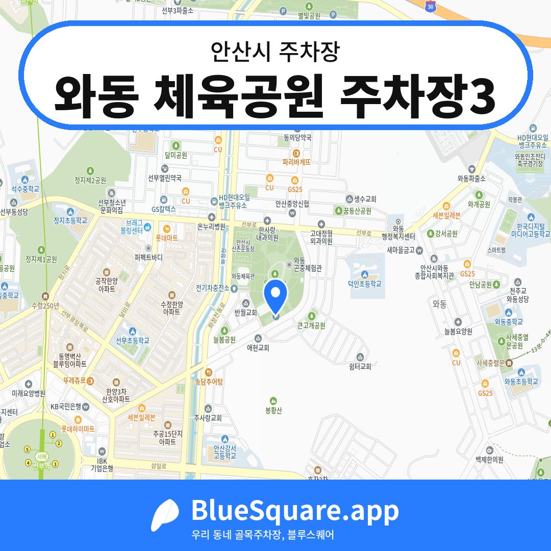 와동 체육공원 주차장3 위치 지도 — 경기 안산시 | 블루스퀘어 주차