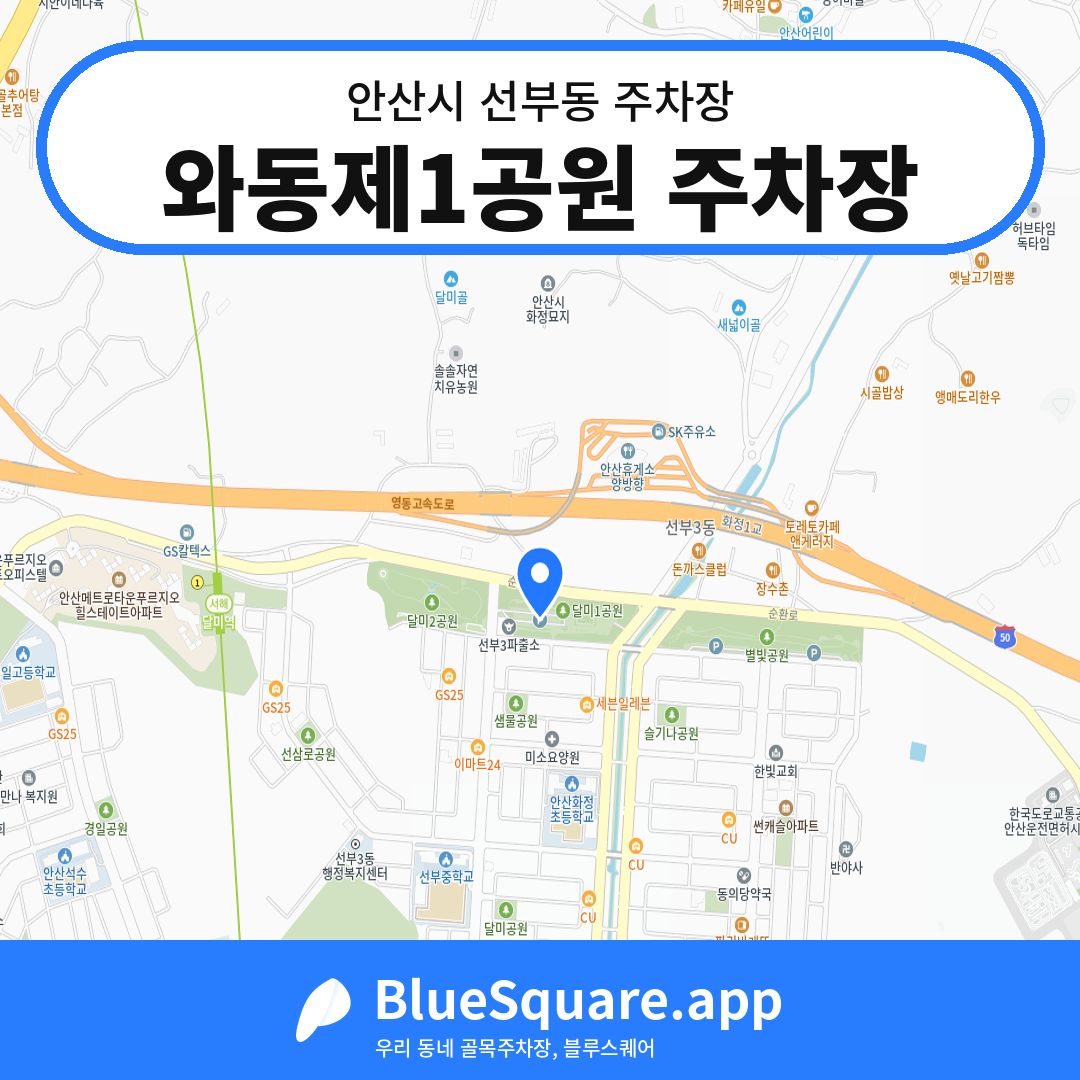 와동제1공원 주차장 위치 지도 — 경기 안산시 선부동 | 블루스퀘어 주차