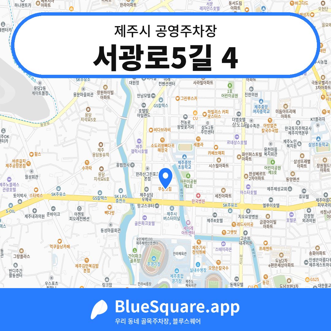 서광로5길 4 위치 지도 — 제주 제주시 | 블루스퀘어 주차