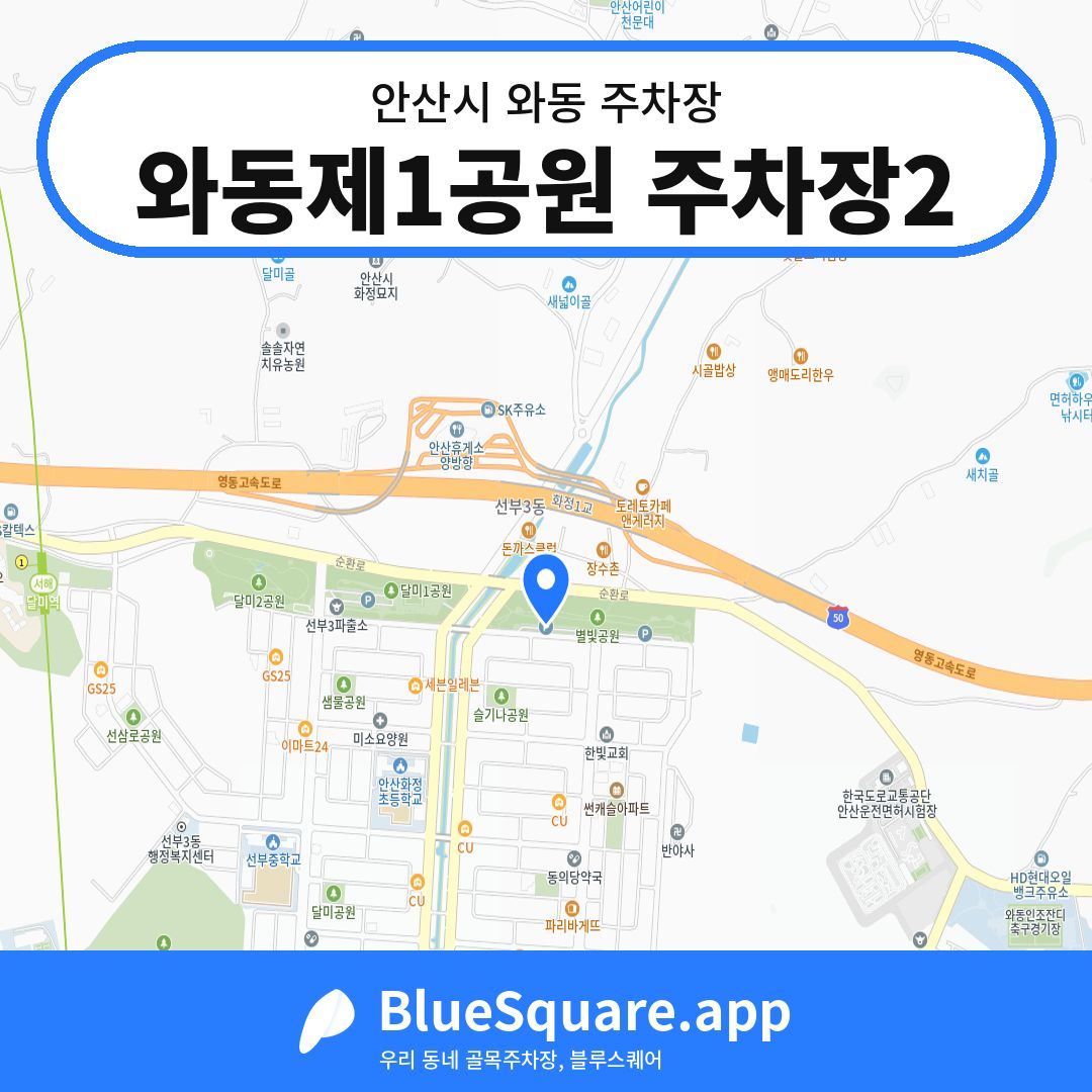 와동제1공원 주차장2 위치 지도 — 경기 안산시 와동 | 블루스퀘어 주차