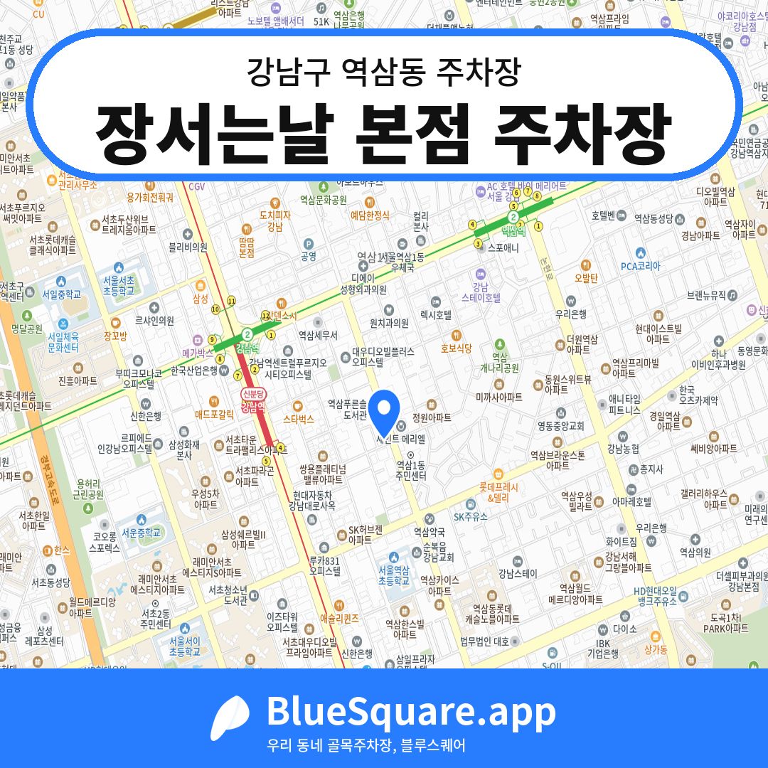 장서는날 본점 주차장 위치 지도 — 서울 강남구 역삼동 | 블루스퀘어 주차