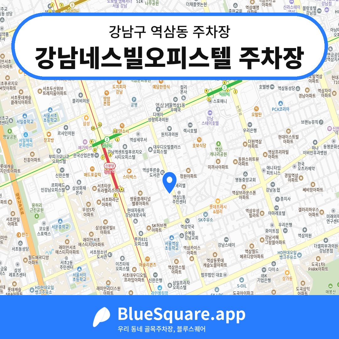 강남네스빌오피스텔 주차장 위치 지도 — 서울 강남구 역삼동 | 블루스퀘어 주차
