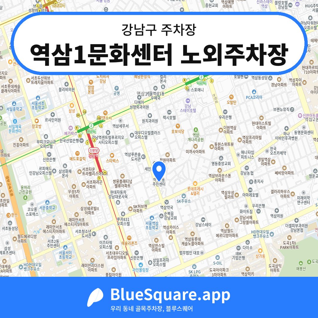 역삼1문화센터 노외주차장 위치 지도 — 서울 강남구 | 블루스퀘어 주차