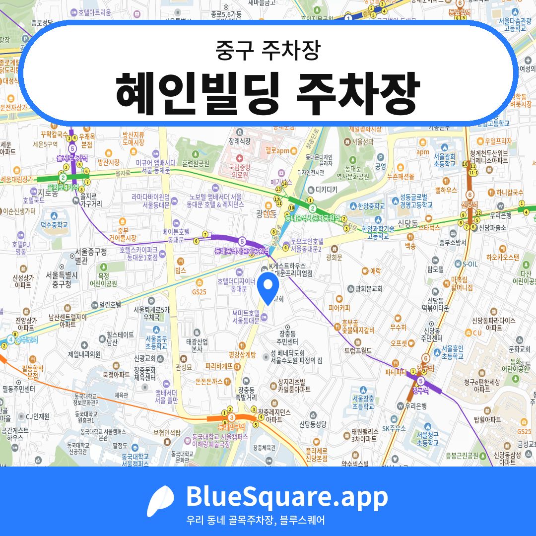 혜인빌딩 주차장 위치 지도 — 서울 중구 | 블루스퀘어 주차