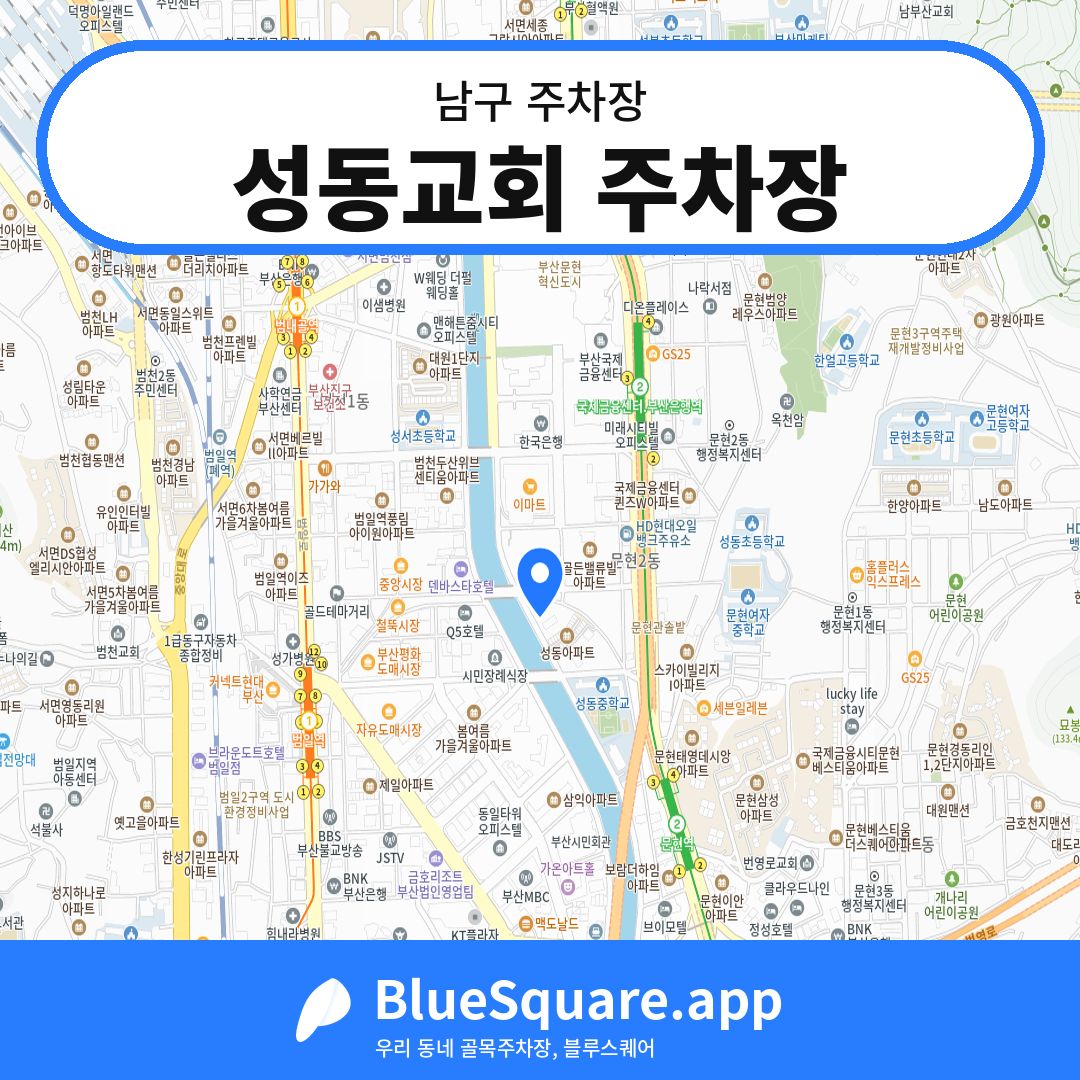 성동교회 주차장 위치 지도 — 부산 남구 | 블루스퀘어 주차