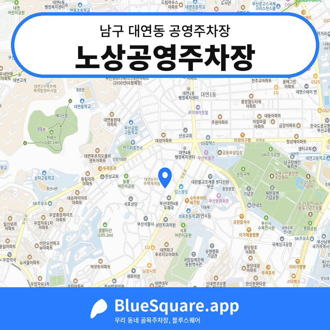 노상공영주차장 위치 지도 — 부산 남구 대연동 | 블루스퀘어 주차