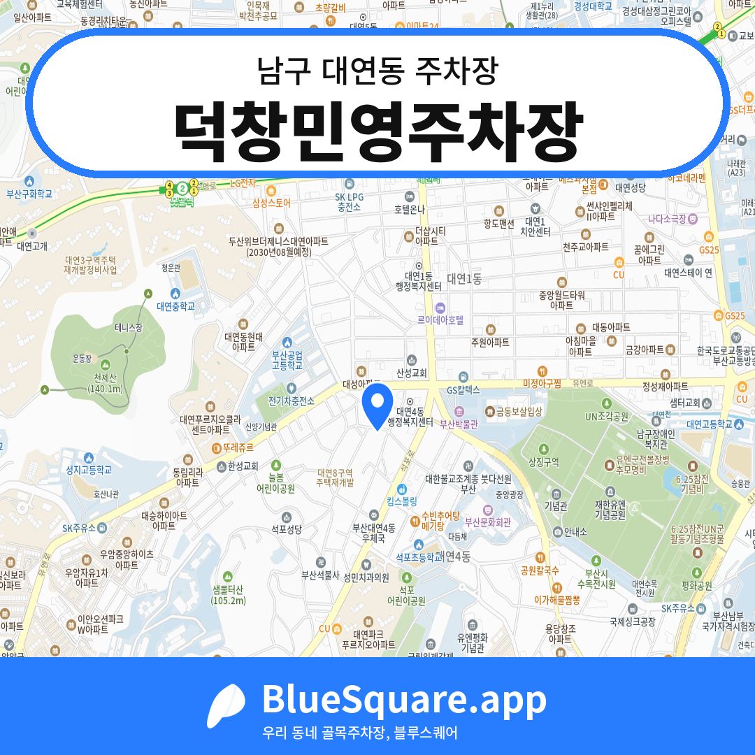 덕창민영주차장 위치 지도 — 부산 남구 대연동 | 블루스퀘어 주차