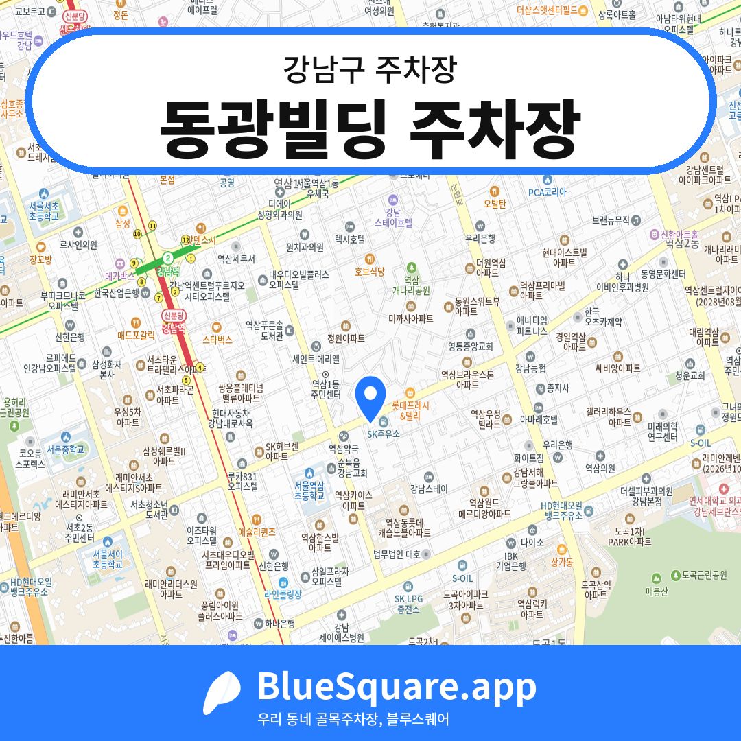 동광빌딩 주차장 위치 지도 — 서울 강남구 | 블루스퀘어 주차