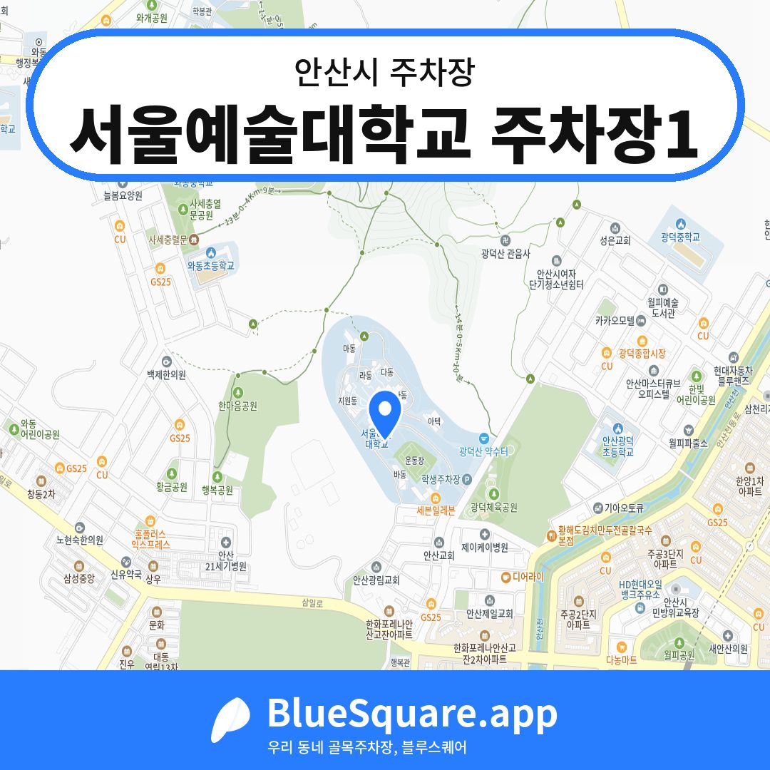 서울예술대학교 주차장1 위치 지도 — 경기 안산시 | 블루스퀘어 주차