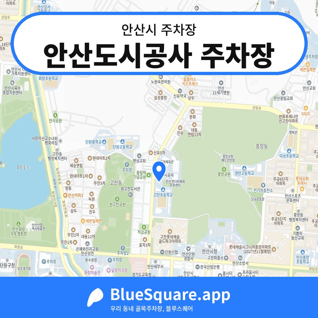 안산도시공사 주차장 위치 지도 — 경기 안산시 | 블루스퀘어 주차
