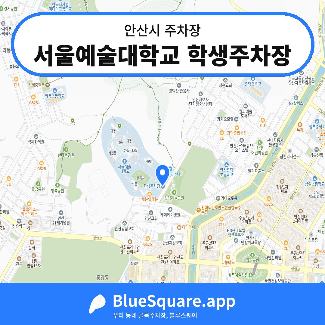 서울예술대학교 학생주차장 위치 지도 — 경기 안산시 | 블루스퀘어 주차