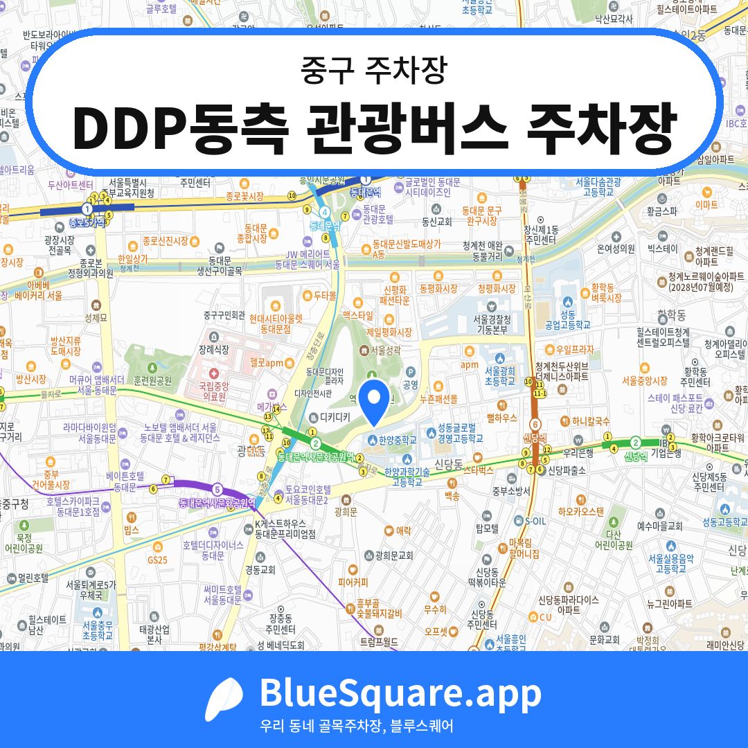 DDP동측 관광버스 주차장 위치 지도 — 서울 중구 | 블루스퀘어 주차