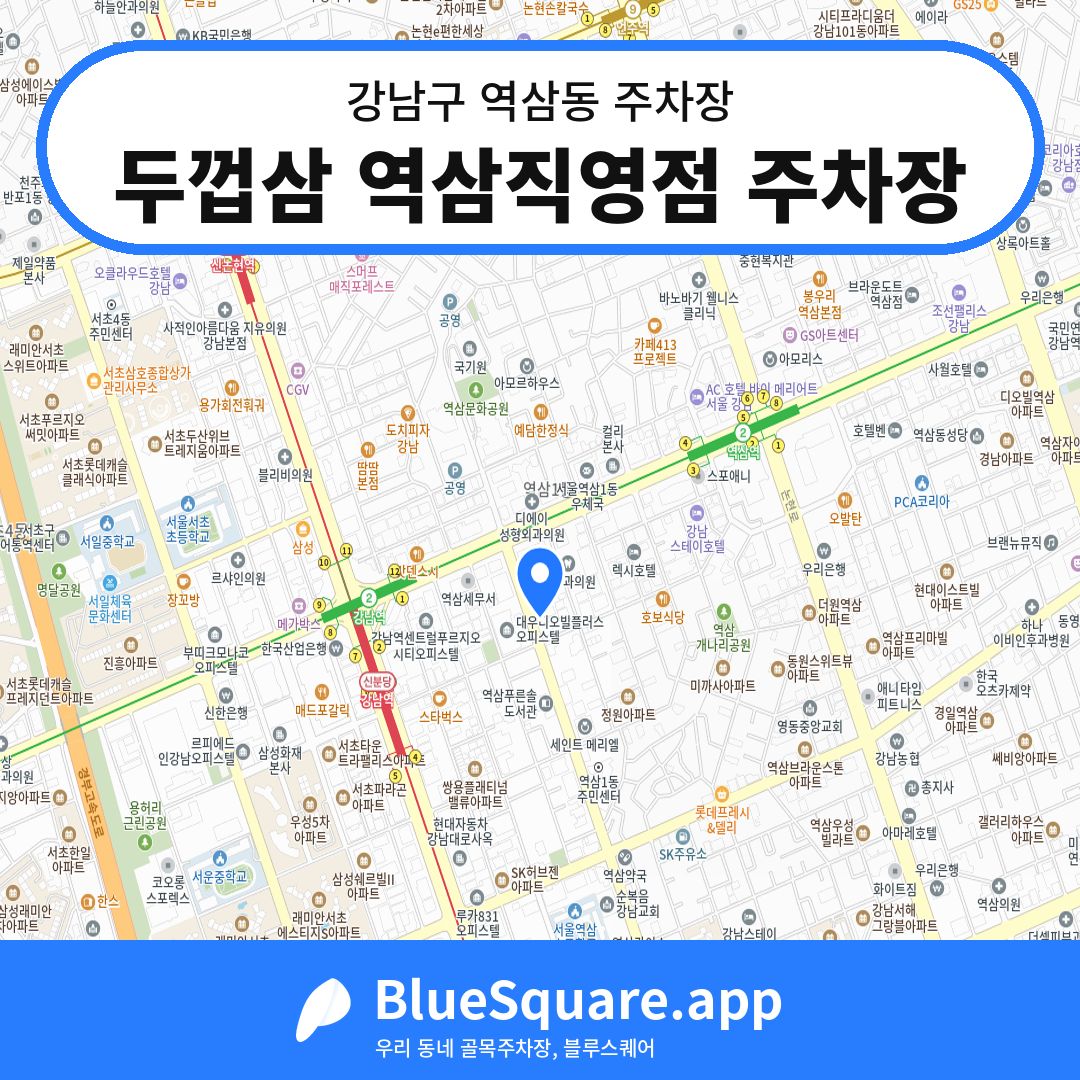 두껍삼 역삼직영점 주차장 위치 지도 — 서울 강남구 역삼동 | 블루스퀘어 주차