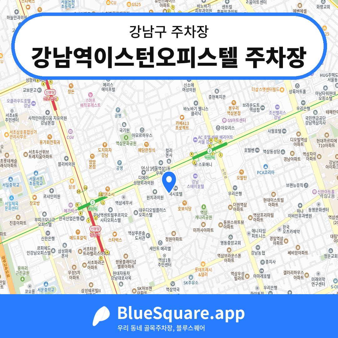강남역이스턴오피스텔 주차장 위치 지도 — 서울 강남구 | 블루스퀘어 주차