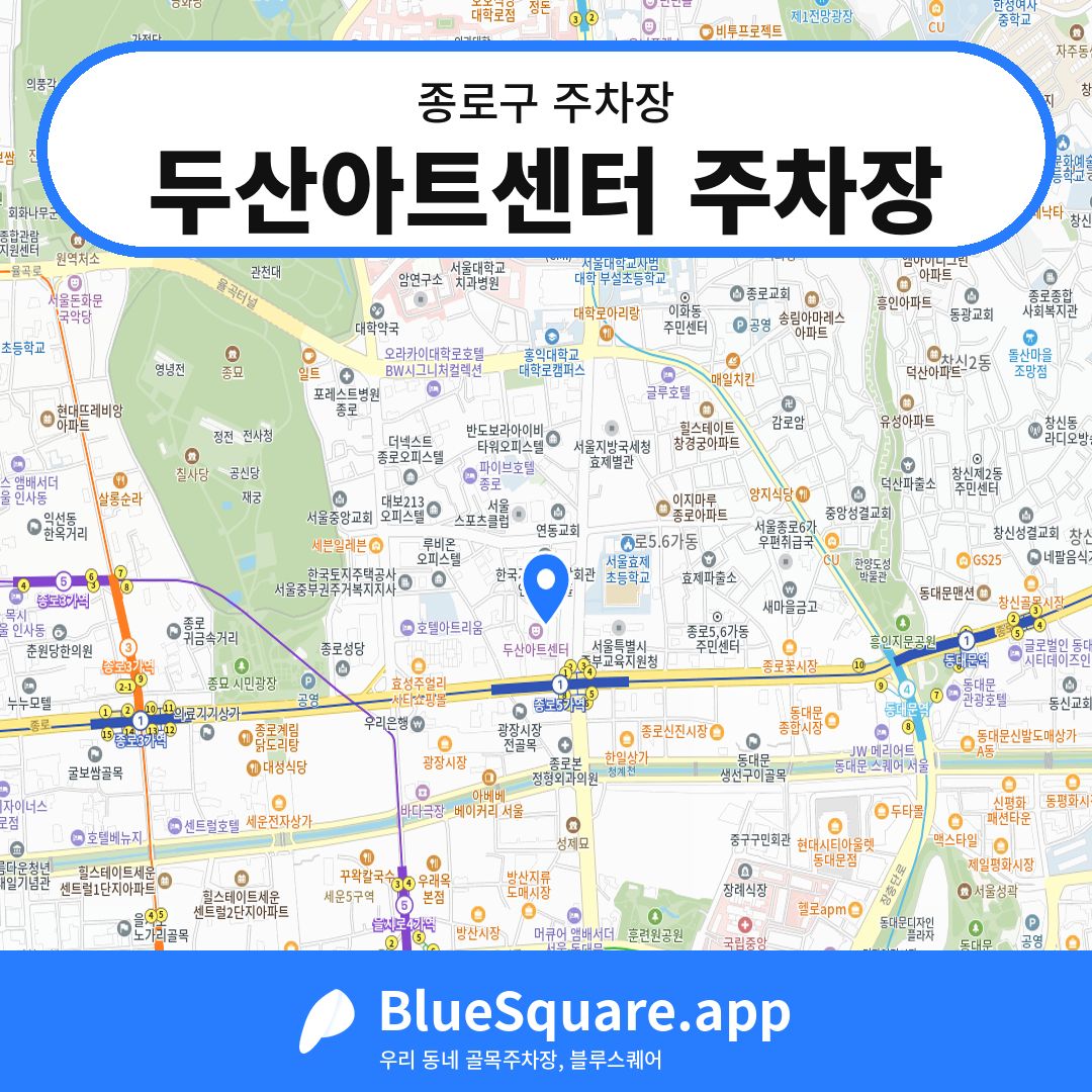 두산아트센터 주차장 위치 지도 — 서울 종로구 | 블루스퀘어 주차