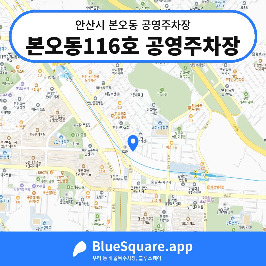 본오동116호 공영주차장 위치 지도 — 경기 안산시 본오동 | 블루스퀘어 주차