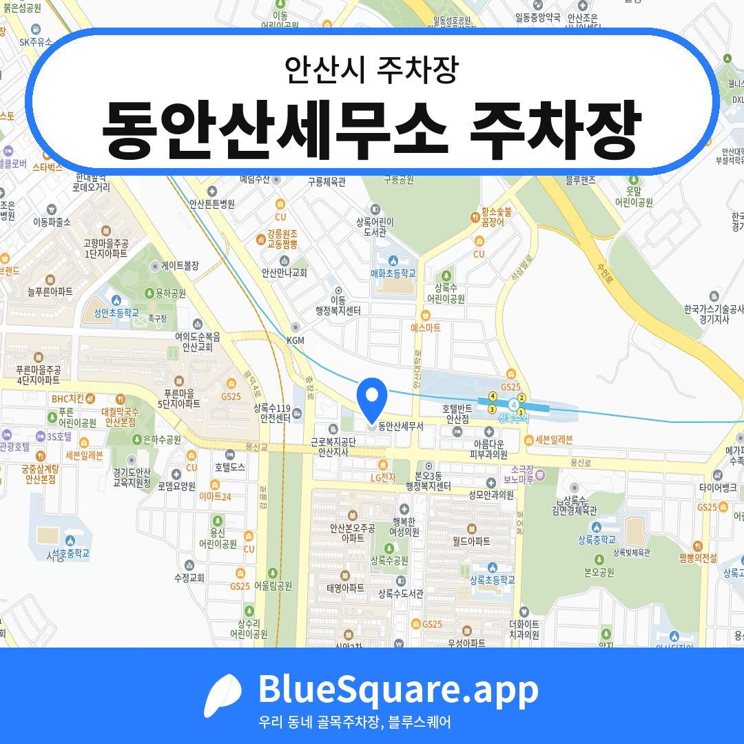동안산세무소 주차장 위치 지도 — 경기 안산시 | 블루스퀘어 주차