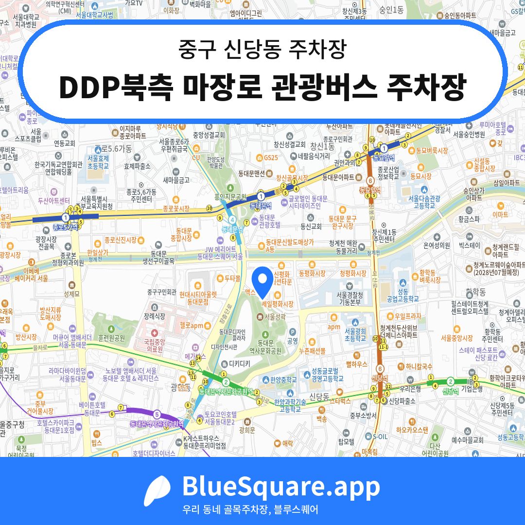 DDP북측 마장로 관광버스 주차장 위치 지도 — 서울 중구 신당동 | 블루스퀘어 주차