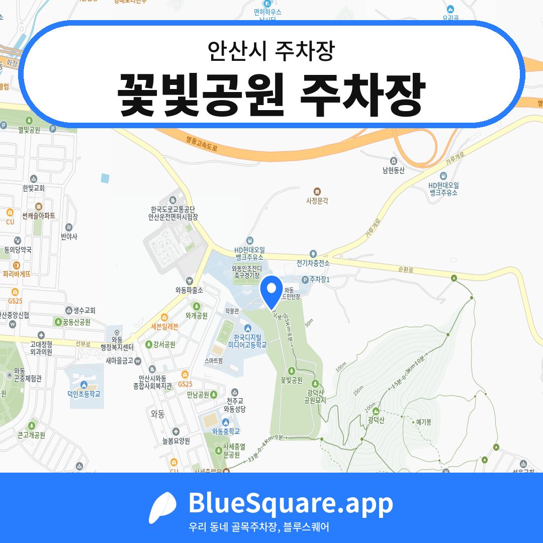 꽃빛공원 주차장 위치 지도 — 경기 안산시 | 블루스퀘어 주차
