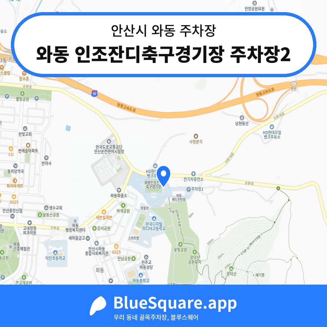 와동 인조잔디축구경기장 주차장2 위치 지도 — 경기 안산시 와동 | 블루스퀘어 주차