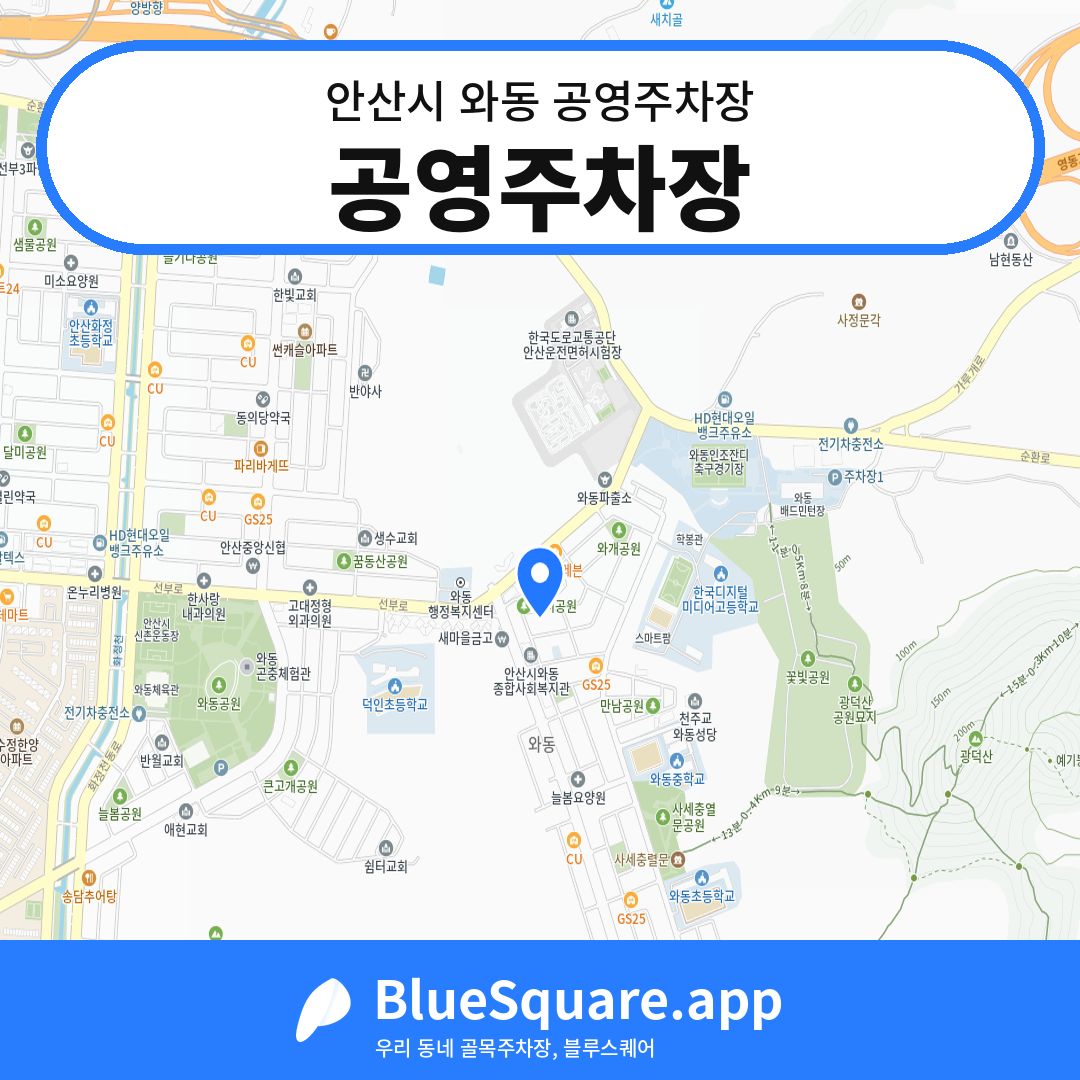 공영주차장 위치 지도 — 경기 안산시 와동 | 블루스퀘어 주차